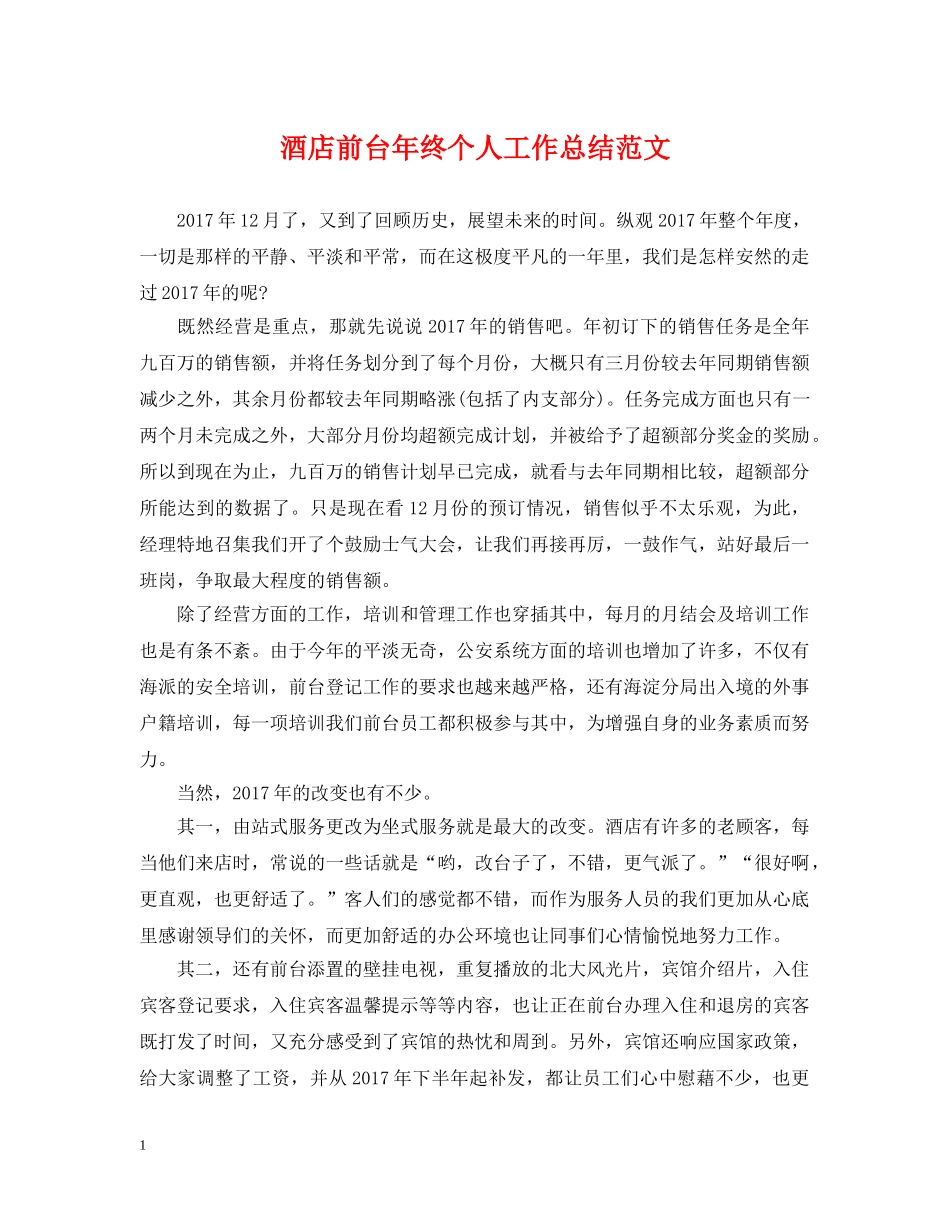 酒店前台年终个人工作总结范文 _第1页