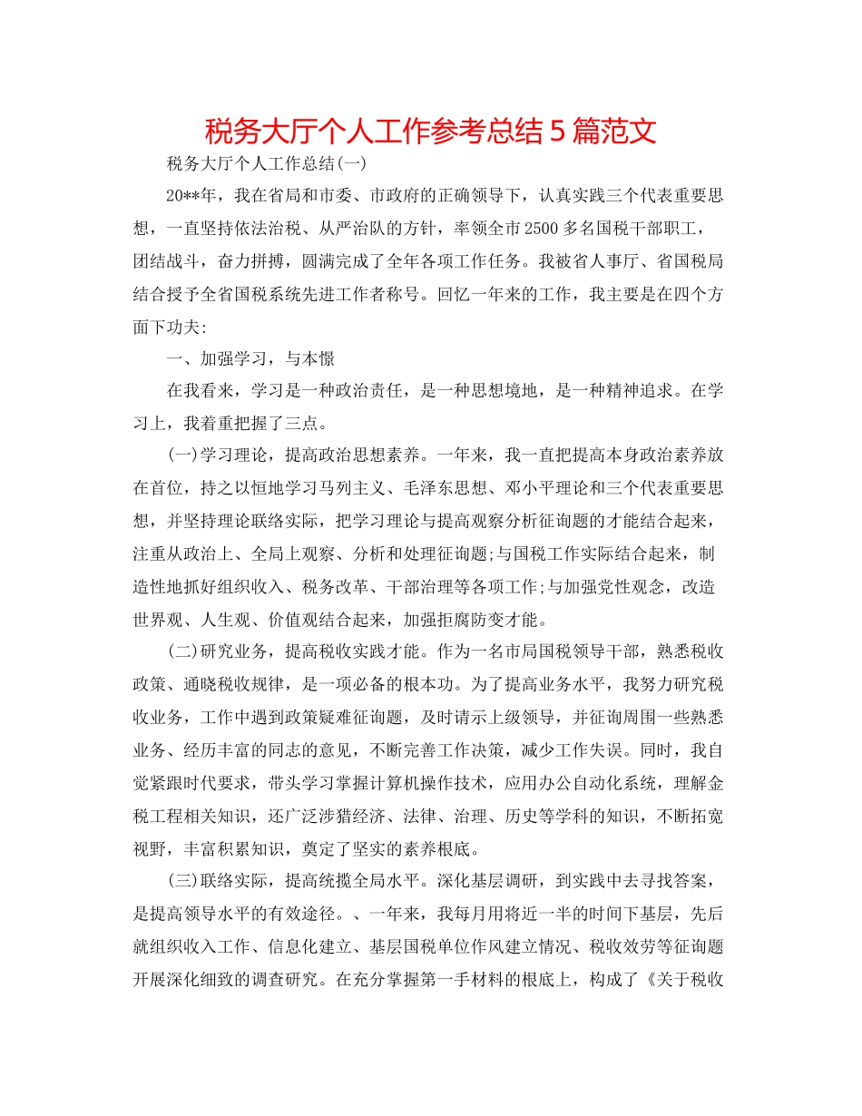 税务大厅个人工作参考总结5篇范文_第1页