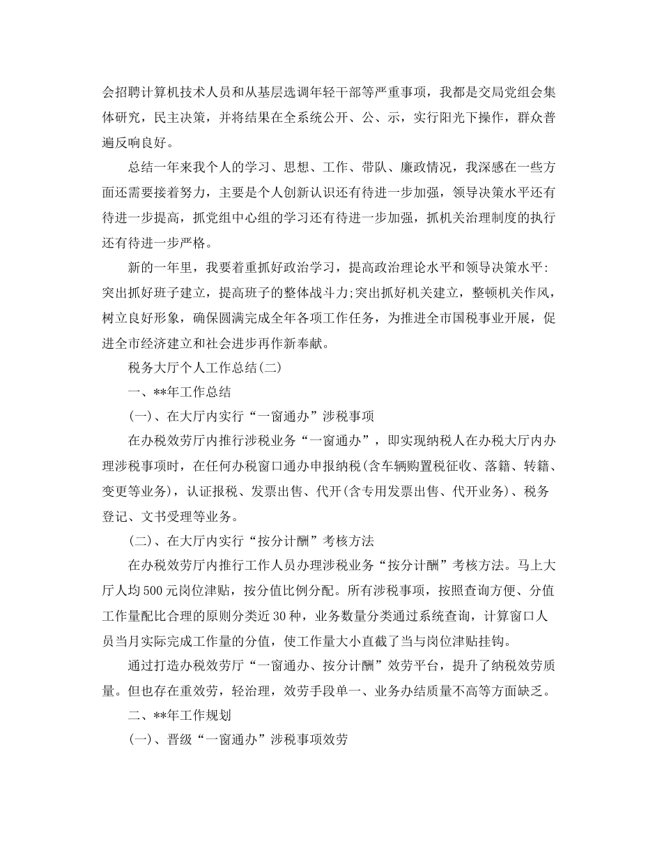 税务大厅个人工作参考总结5篇范文_第3页