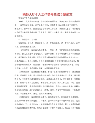 税务大厅个人工作参考总结5篇范文