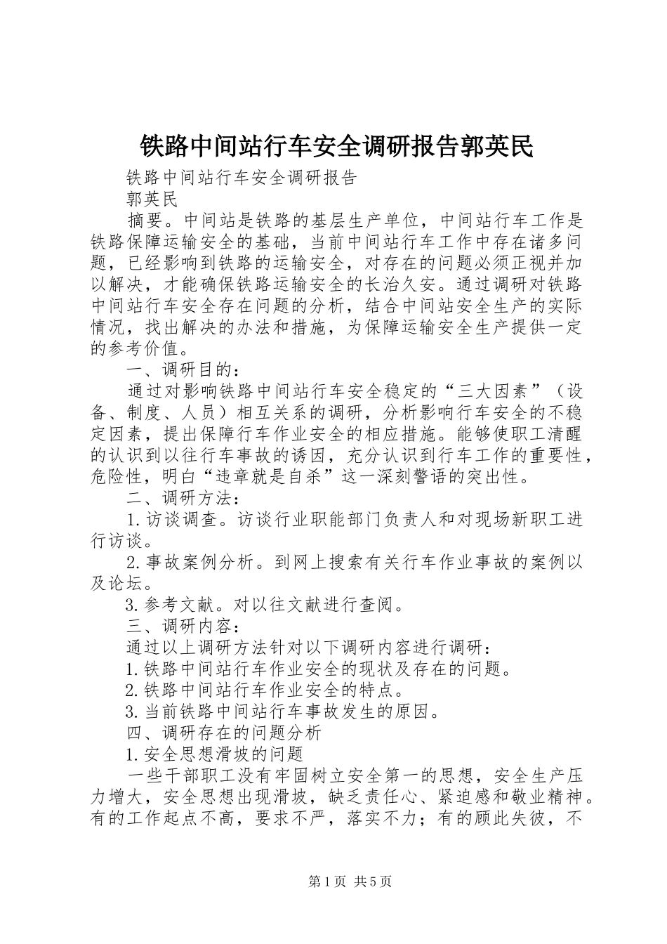 铁路中间站行车安全调研报告郭英民_第1页