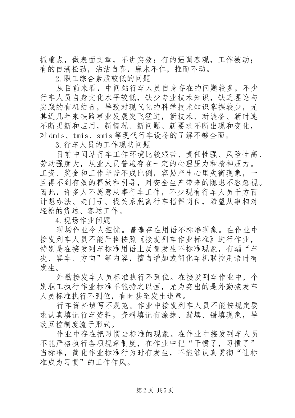 铁路中间站行车安全调研报告郭英民_第2页