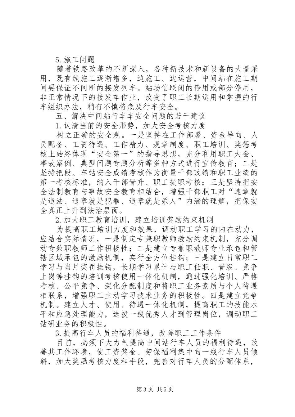 铁路中间站行车安全调研报告郭英民_第3页