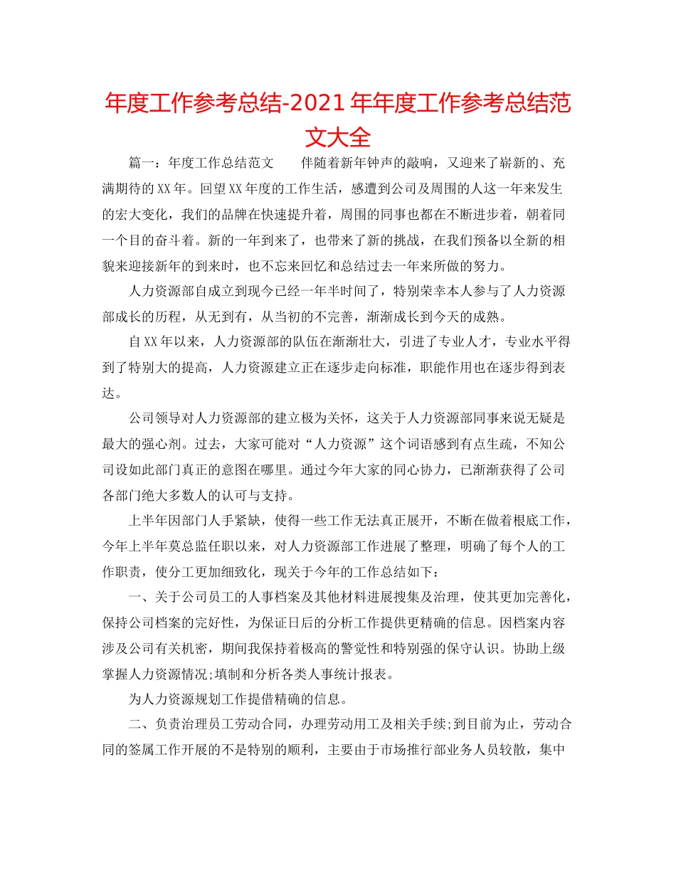 2021年度工作参考总结度工作参考总结范文大全_第1页
