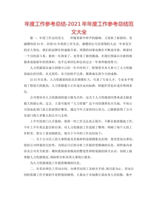 2021年度工作参考总结度工作参考总结范文大全