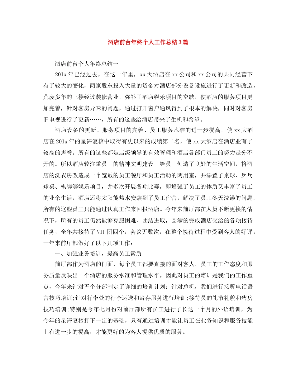 酒店前台年终个人工作总结3篇 _第1页