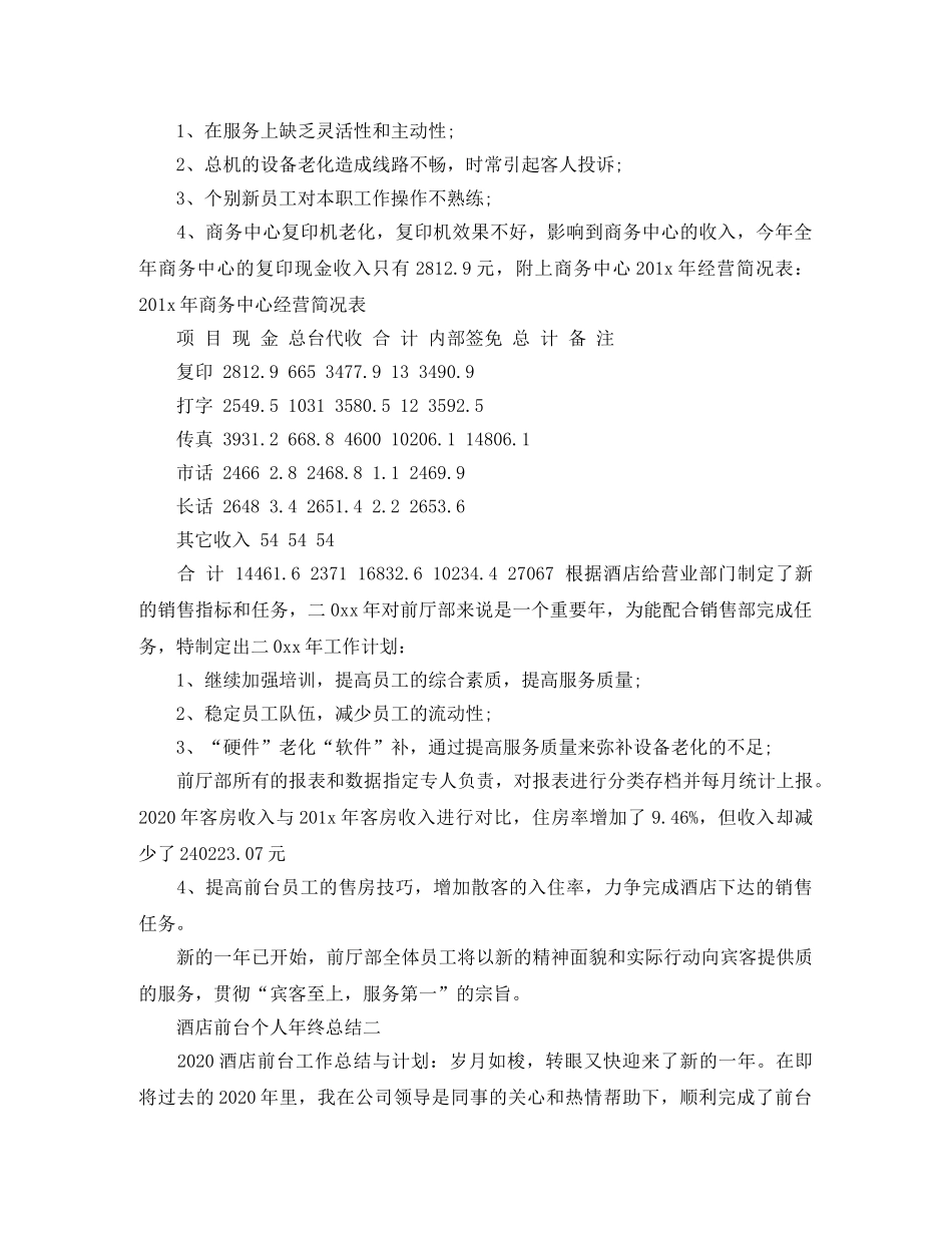 酒店前台年终个人工作总结3篇 _第3页