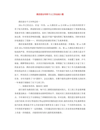 酒店前台年终个人工作总结3篇 