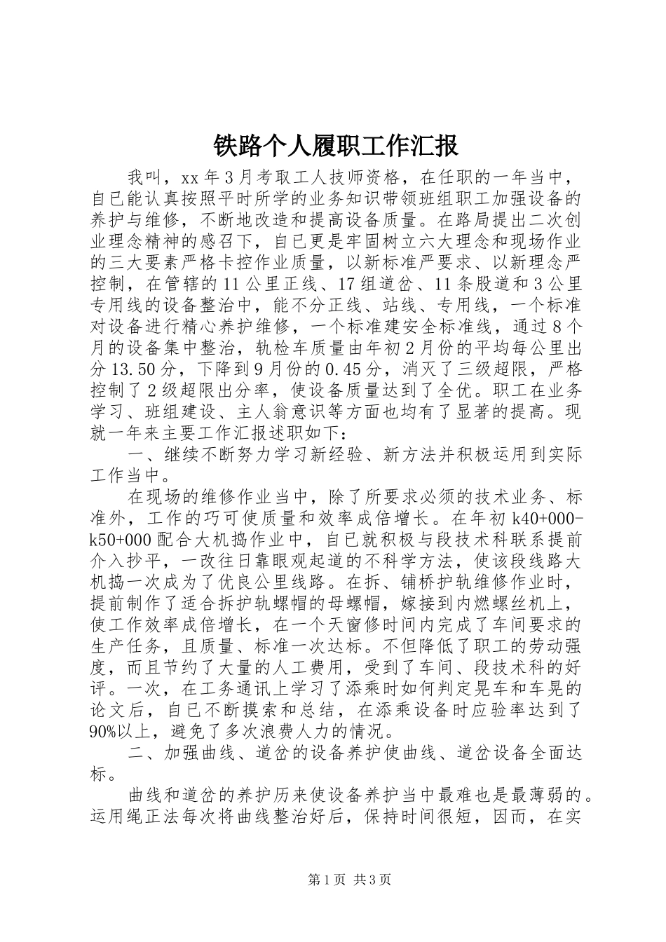 铁路个人履职工作汇报_第1页