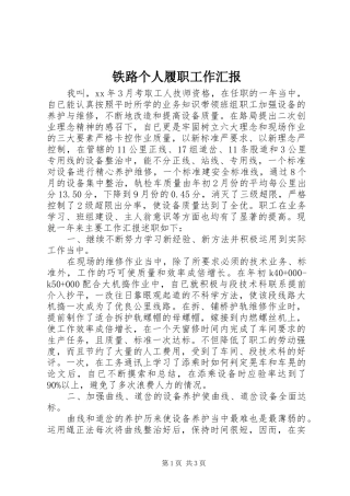 铁路个人履职工作汇报