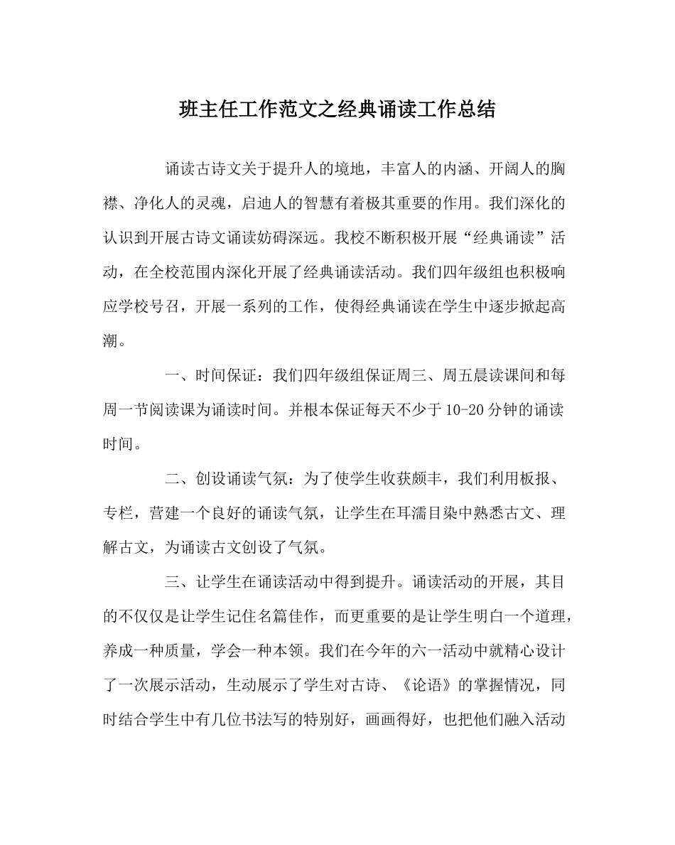 班主任工作范文经典诵读工作总结_第1页