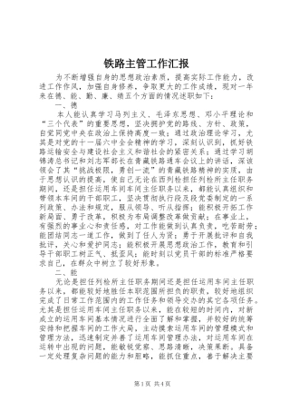 铁路主管工作汇报