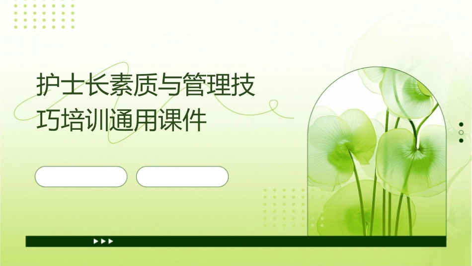 护士长素质与管理技巧培训通用课件_第1页