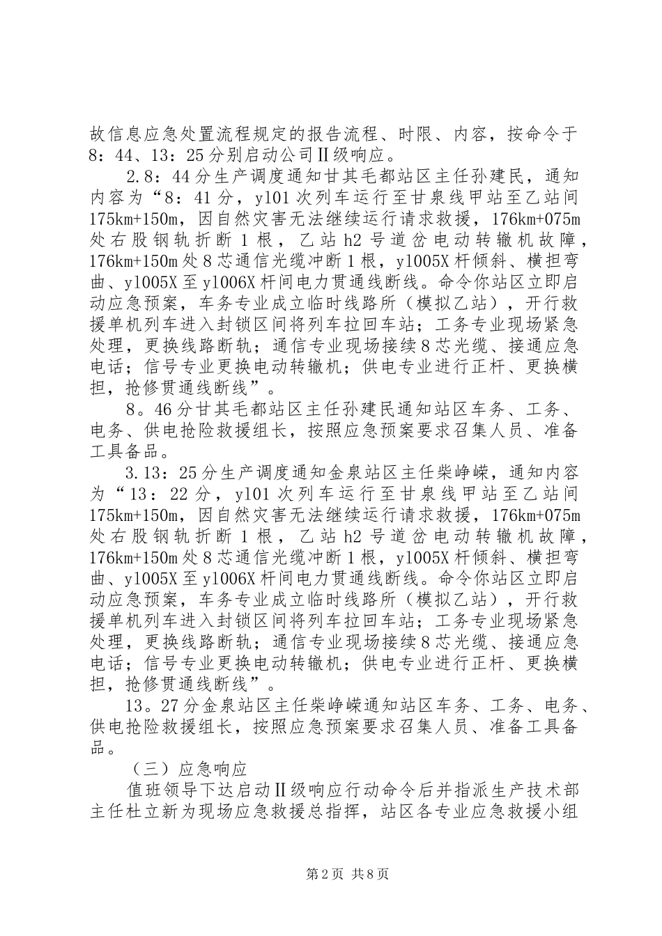 铁路事故抢险救援应急演练评价报告_第2页