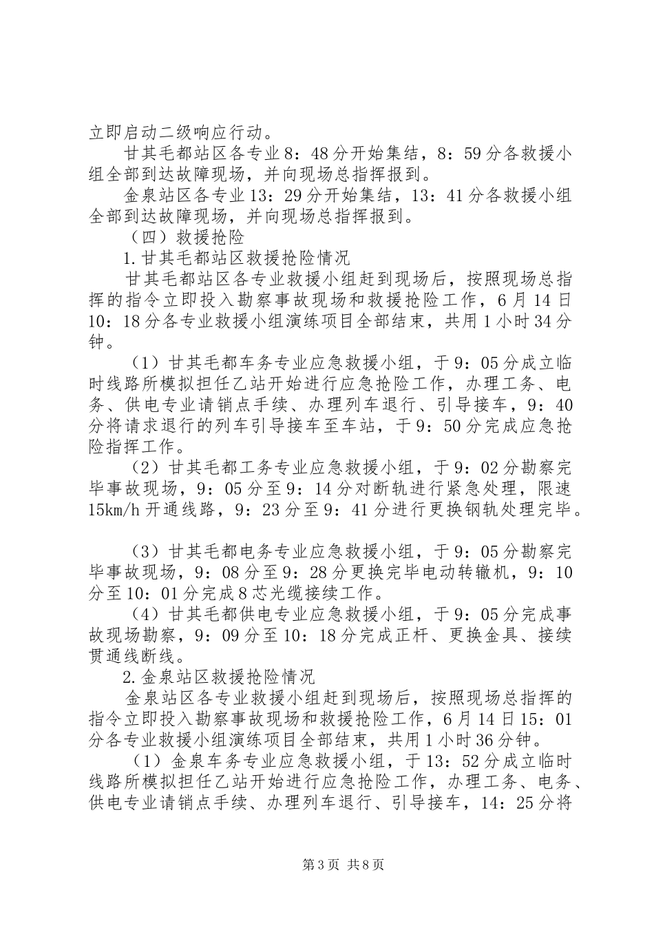 铁路事故抢险救援应急演练评价报告_第3页