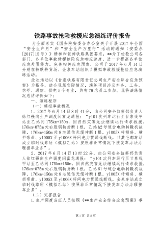 铁路事故抢险救援应急演练评价报告