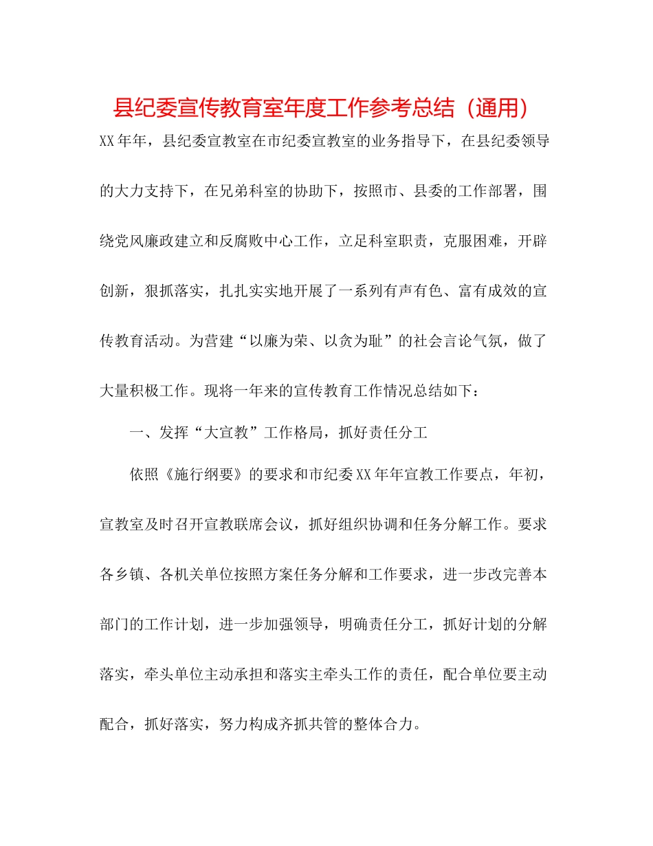 县纪委宣传教育室年度工作参考总结（通用）_第1页