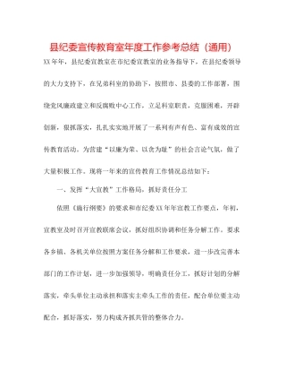 县纪委宣传教育室年度工作参考总结（通用）