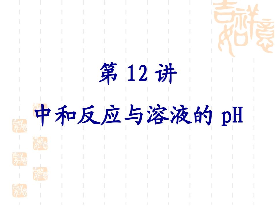 中和反应与溶液的pH_第1页