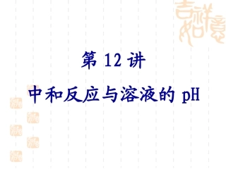 中和反应与溶液的pH