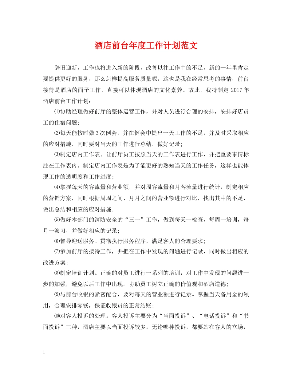酒店前台年度工作计划范文 _第1页