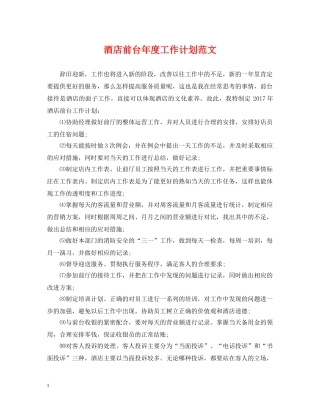 酒店前台年度工作计划范文 