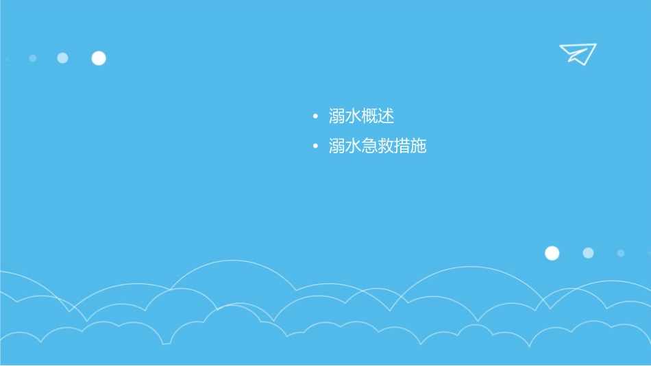 溺水急救护理知识讲座_第2页