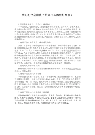 学习礼仪会给孩子带来什么哪些好处呢？