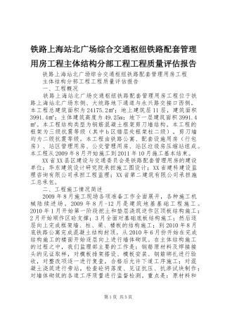 铁路上海站北广场综合交通枢纽铁路配套管理用房工程主体结构分部工程工程质量评估报告