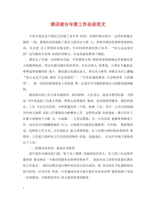 酒店前台年度工作总结范文 