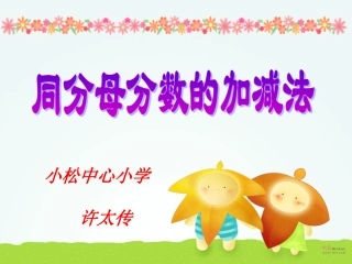 同分母分数加减法课件