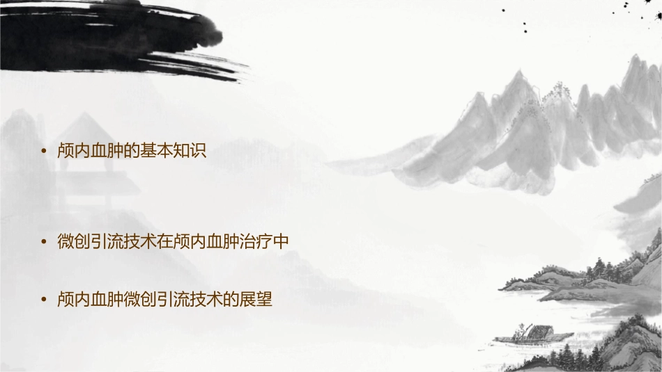 颅内血肿微创引流课件_第2页