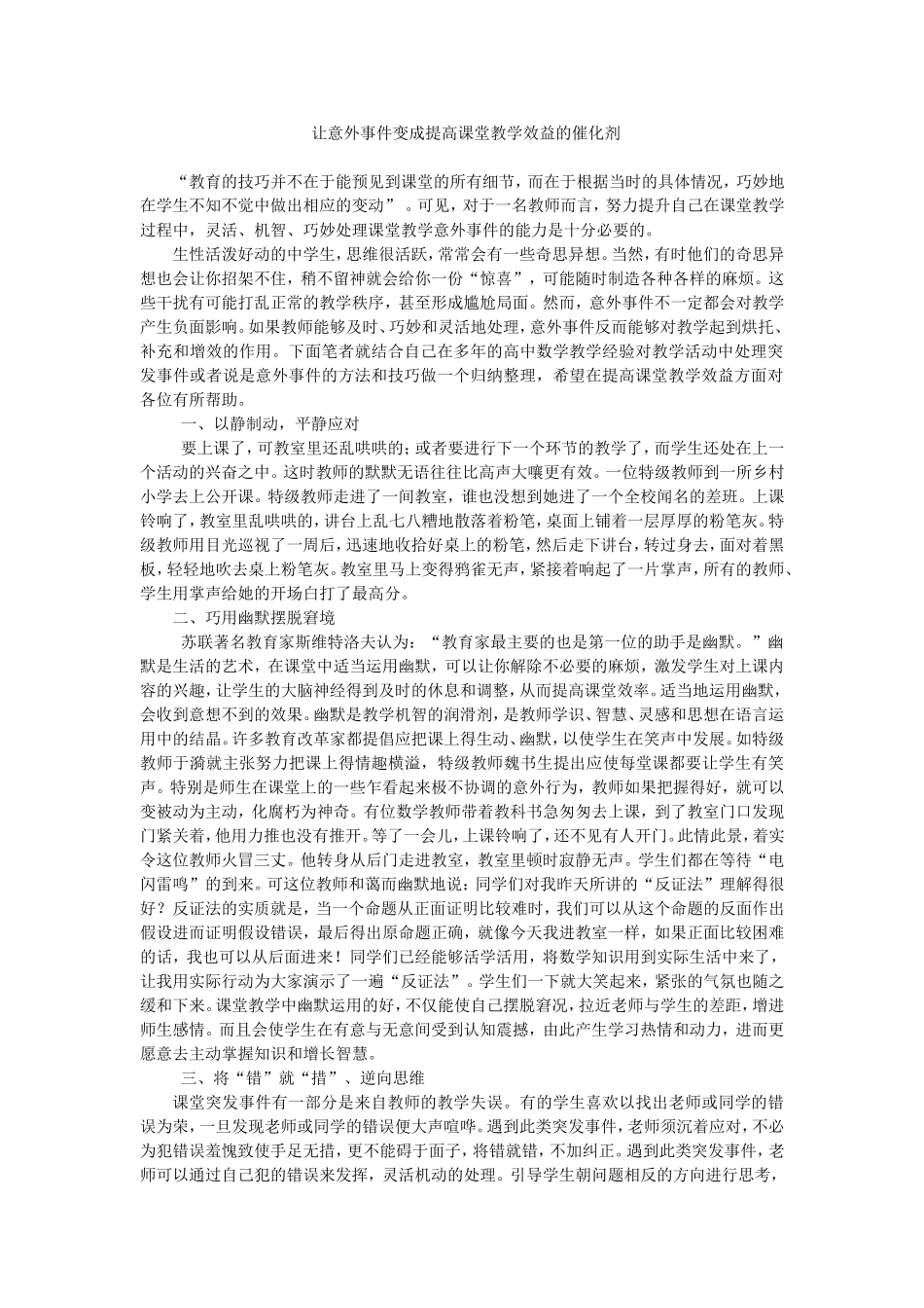 让意外事件变成提高课堂教学效益的催化剂_第1页