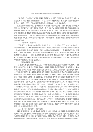 让意外事件变成提高课堂教学效益的催化剂