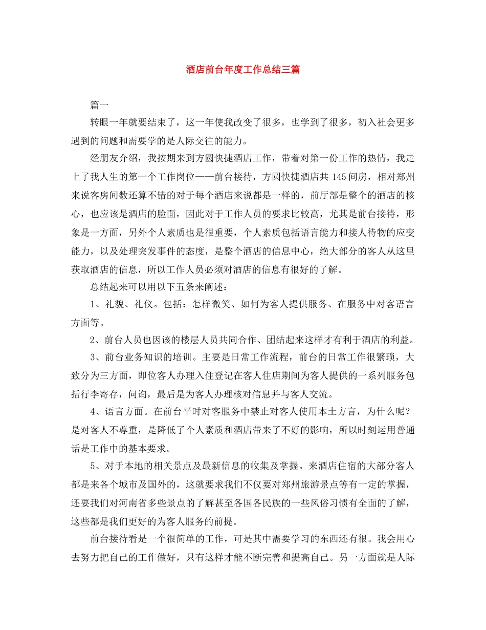 酒店前台年度工作总结三篇 _第1页