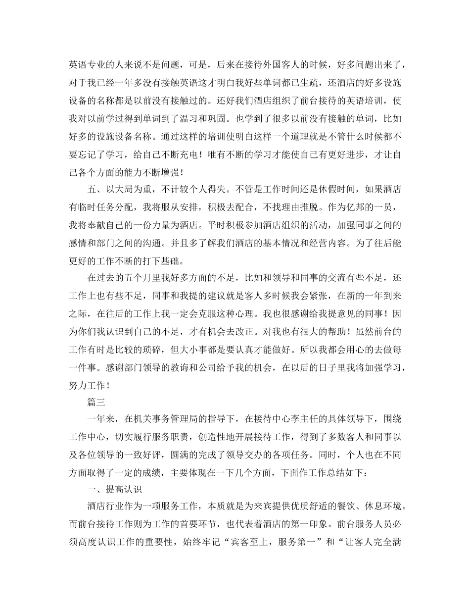 酒店前台年度工作总结三篇 _第3页