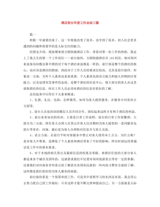 酒店前台年度工作总结三篇 