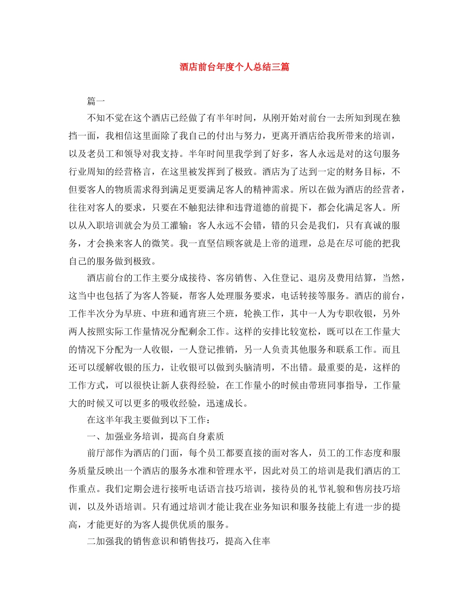 酒店前台年度个人总结三篇 _第1页
