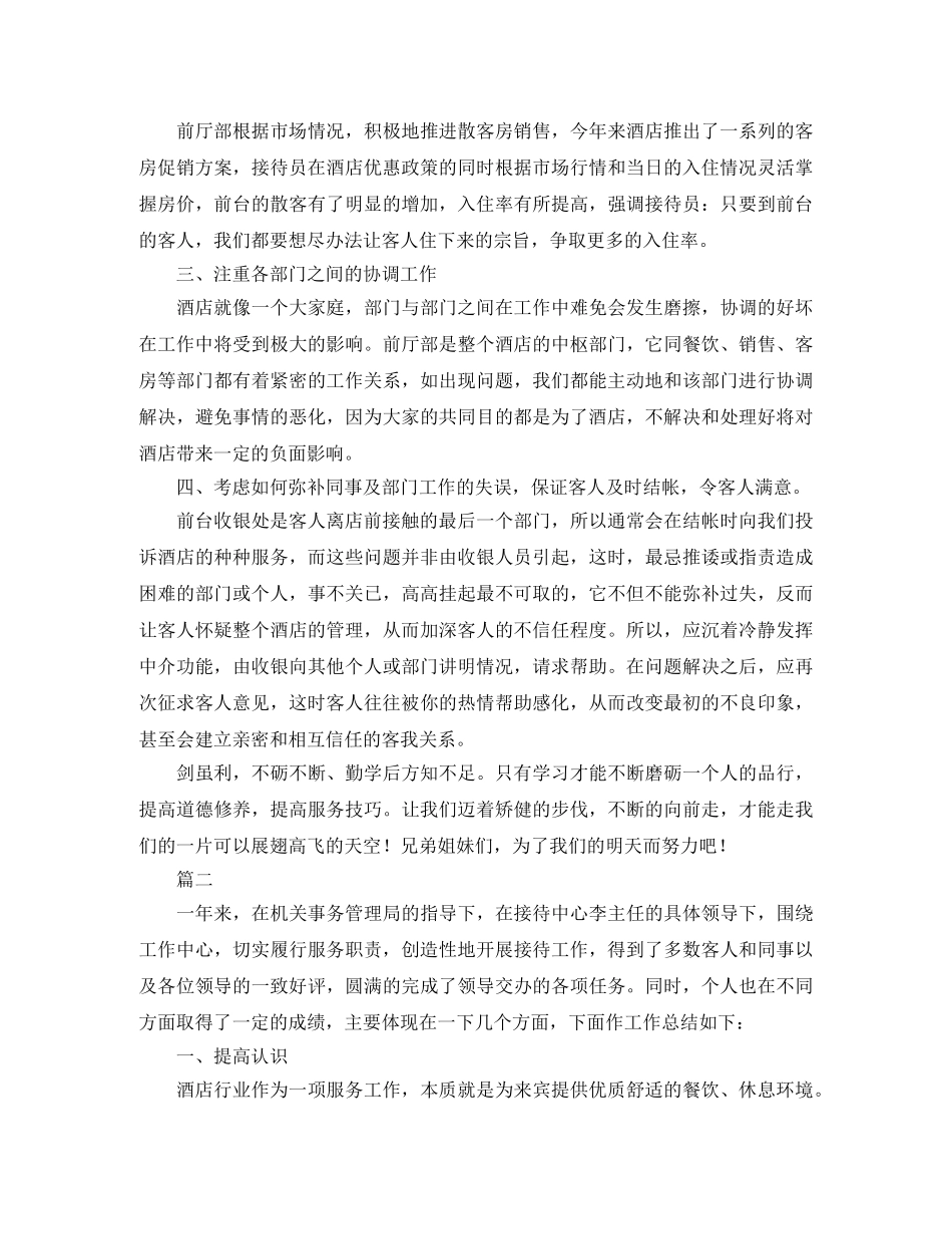 酒店前台年度个人总结三篇 _第2页