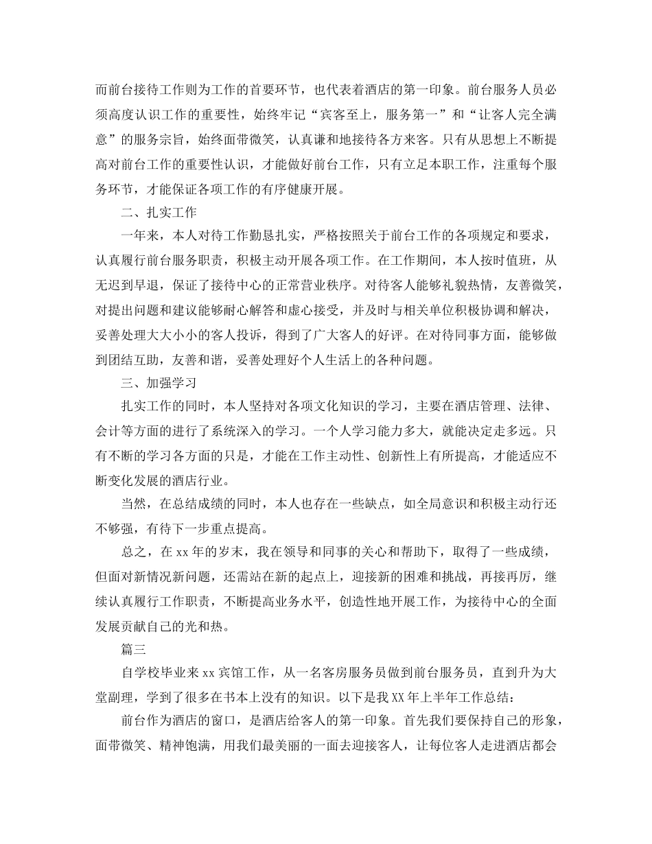 酒店前台年度个人总结三篇 _第3页
