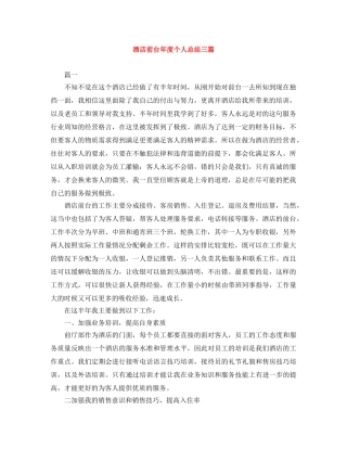 酒店前台年度个人总结三篇 