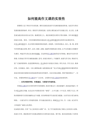 如何提高作文课的实效性