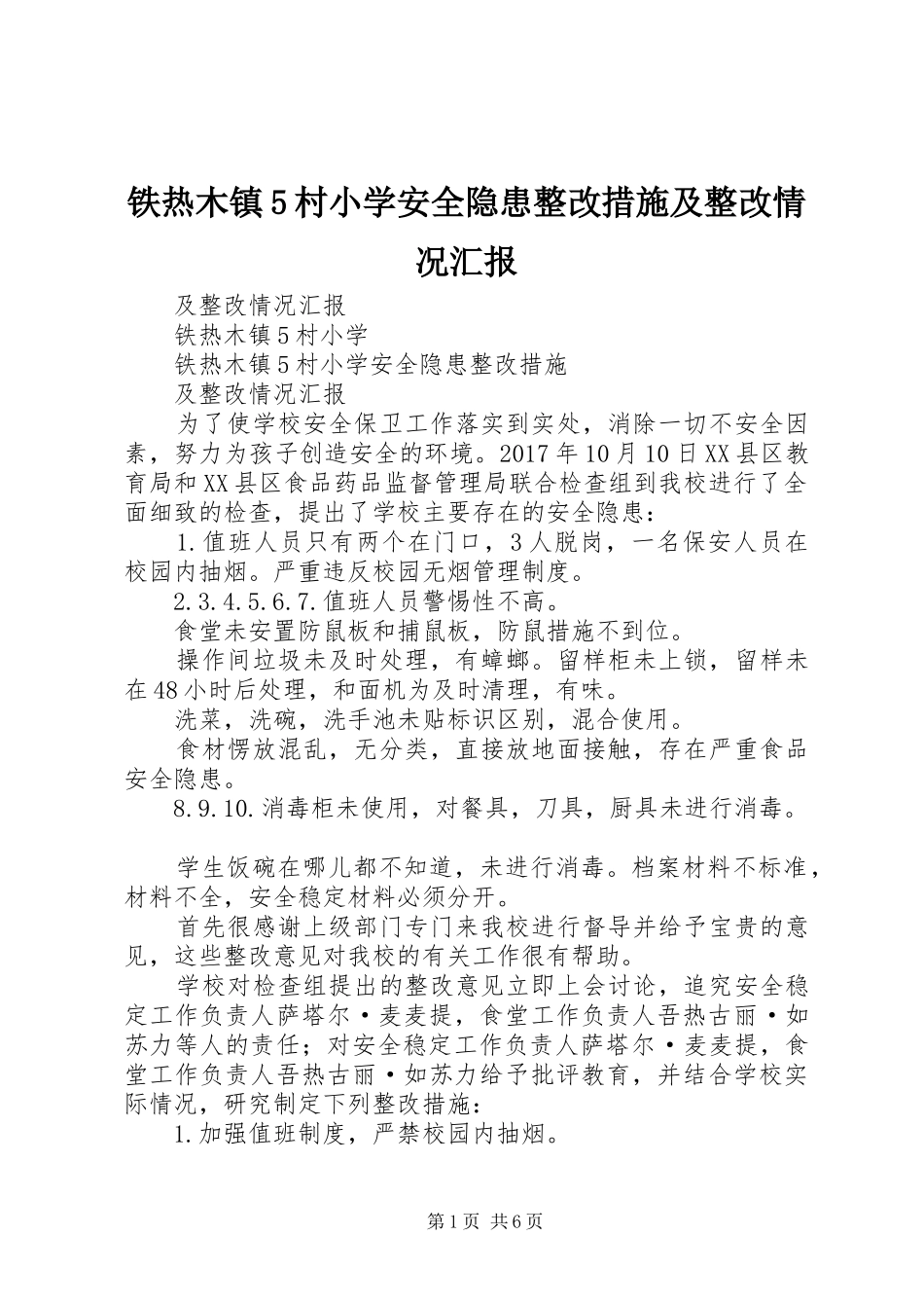 铁热木镇5村小学安全隐患整改措施及整改情况汇报_第1页