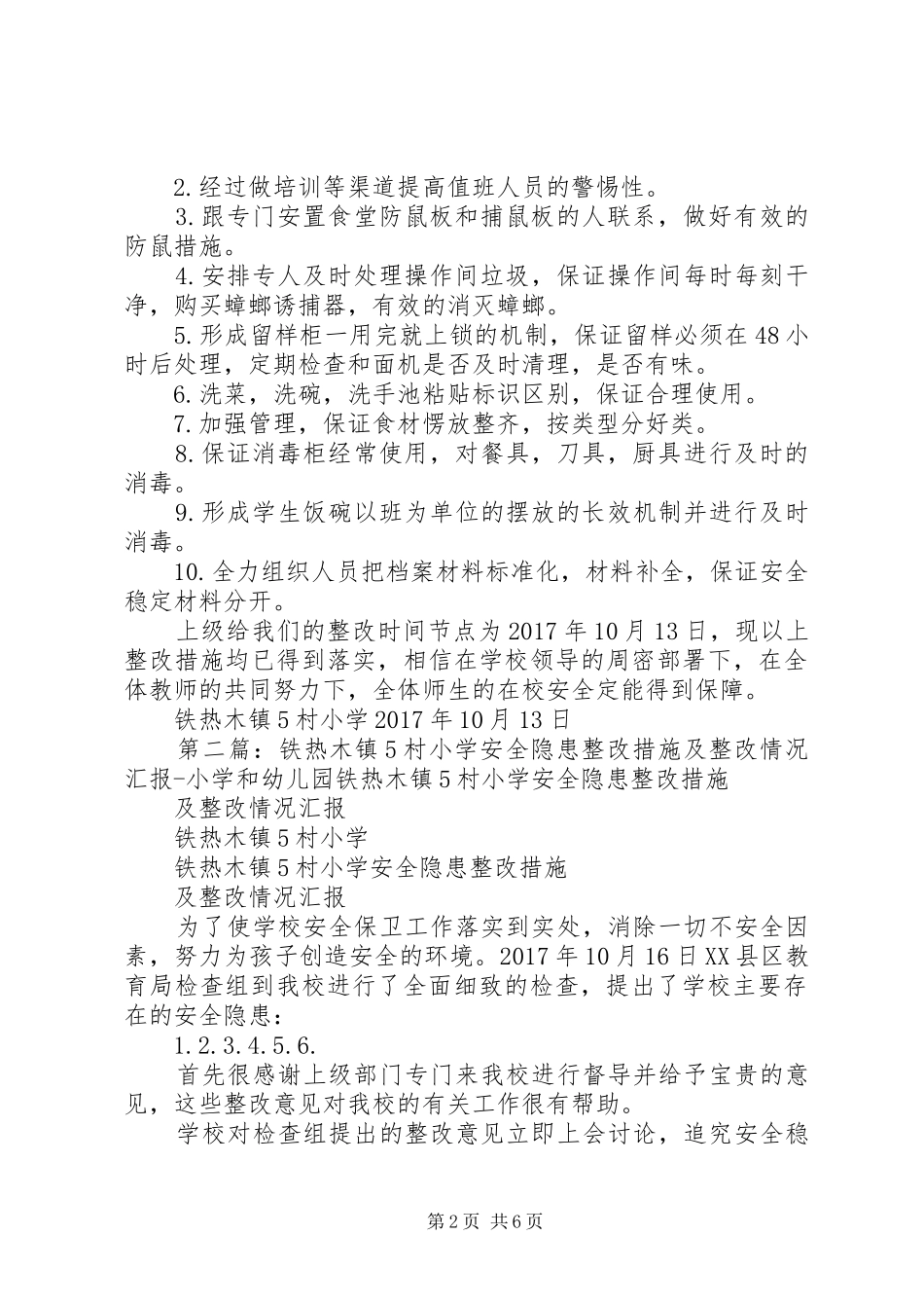 铁热木镇5村小学安全隐患整改措施及整改情况汇报_第2页