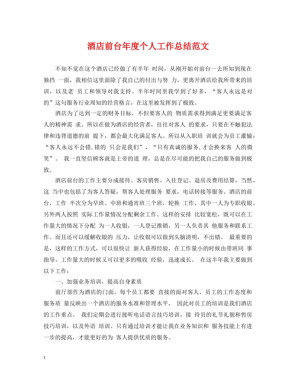 酒店前台年度个人工作总结范文2 _第1页