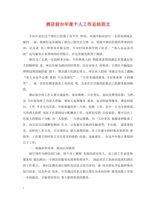 酒店前台年度个人工作总结范文2 