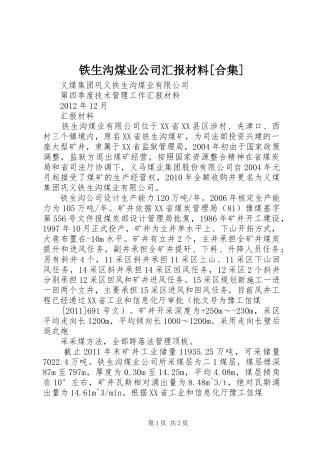 铁生沟煤业公司汇报材料[合集]