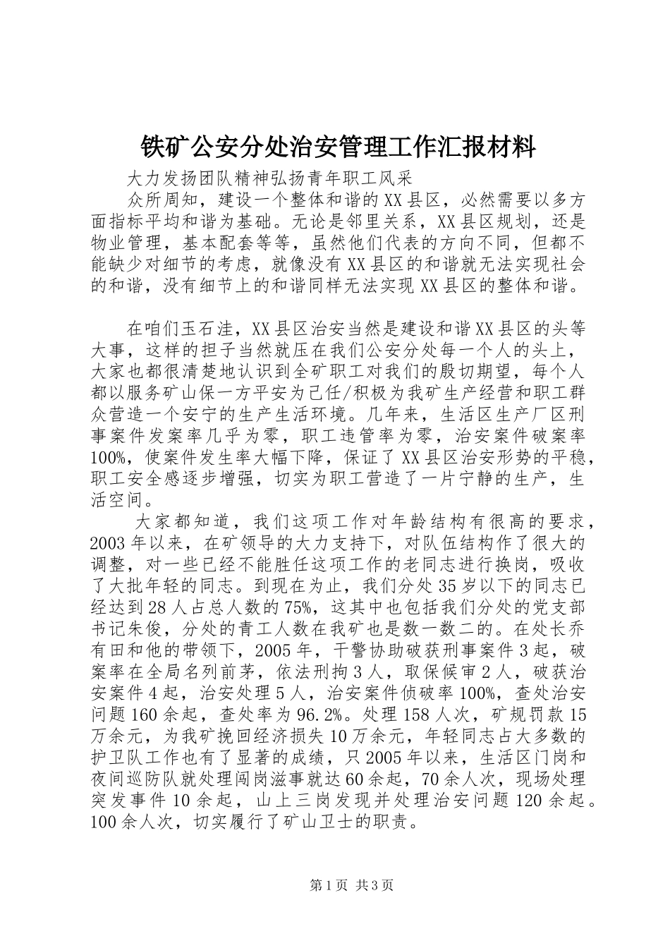 铁矿公安分处治安管理工作汇报材料_第1页