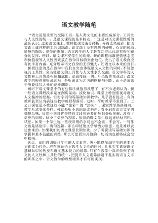 语文教学随笔感言范1