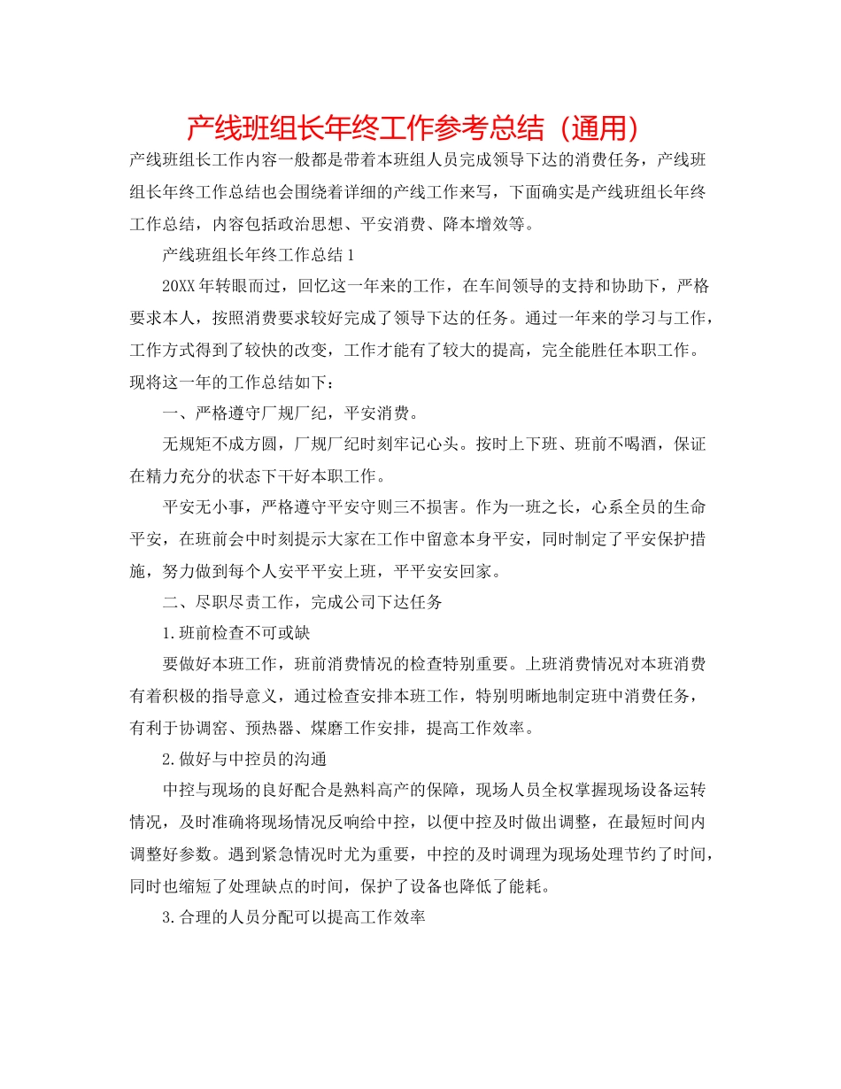 产线班组长年终工作参考总结（通用）_第1页